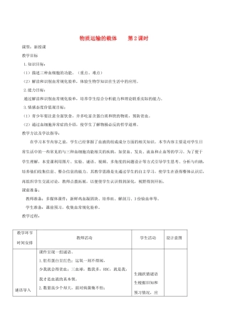 春季七年级生物下册 3.3.1 物质运输的载体教案2 （新版）济南版-（新版）济南版初中七年级下册生物教案