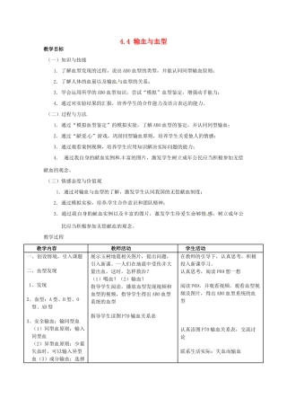 福建省沙县第六中学七年级生物下册 4.4 输血与血型教案 （新版）新人教版