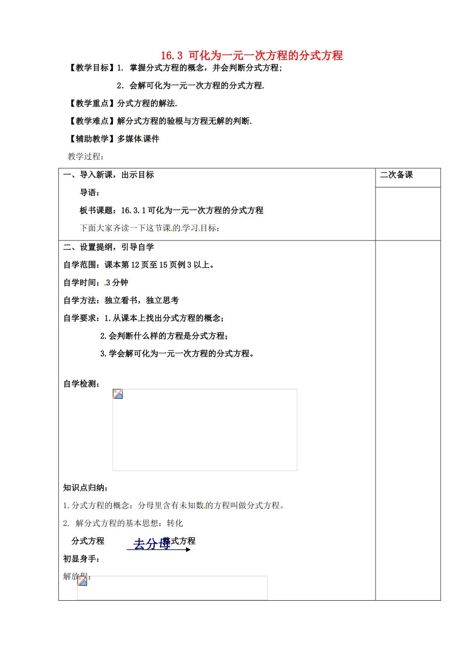 八年级数学下册 16.3 可化为一元一次方程的分式方程教案1 （新版）华东师大版-（新版）华东师大版初中八年级下册数学教案_第1页