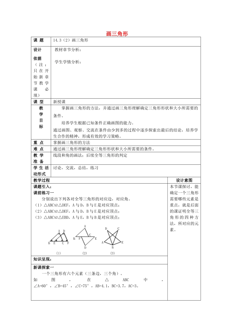 春七年级数学下册 14.3 全等三角形的概念与性质（2）画三角形教案 沪教版五四制-沪教版初中七年级下册数学教案_第1页