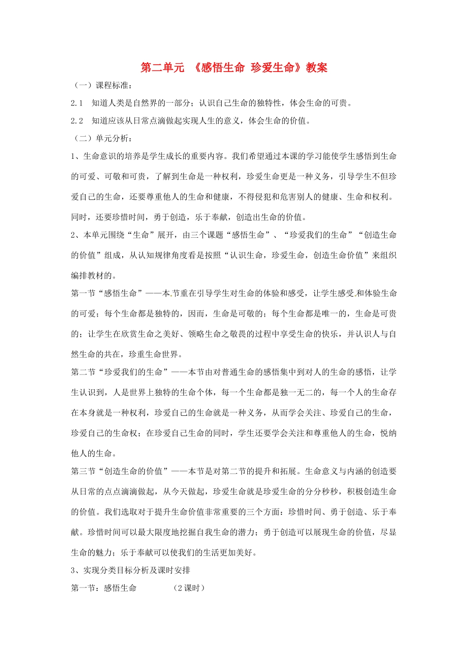 八年级政治上册 第二单元《感悟生命 珍爱生命》教案 湘教版_第1页