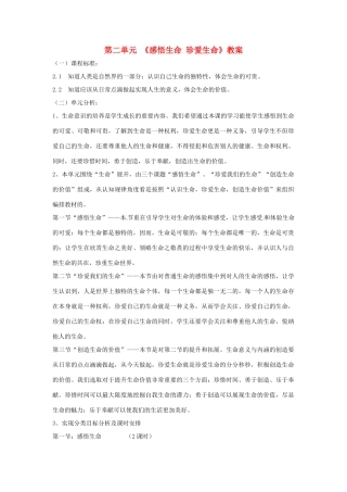 八年级政治上册 第二单元《感悟生命 珍爱生命》教案 湘教版
