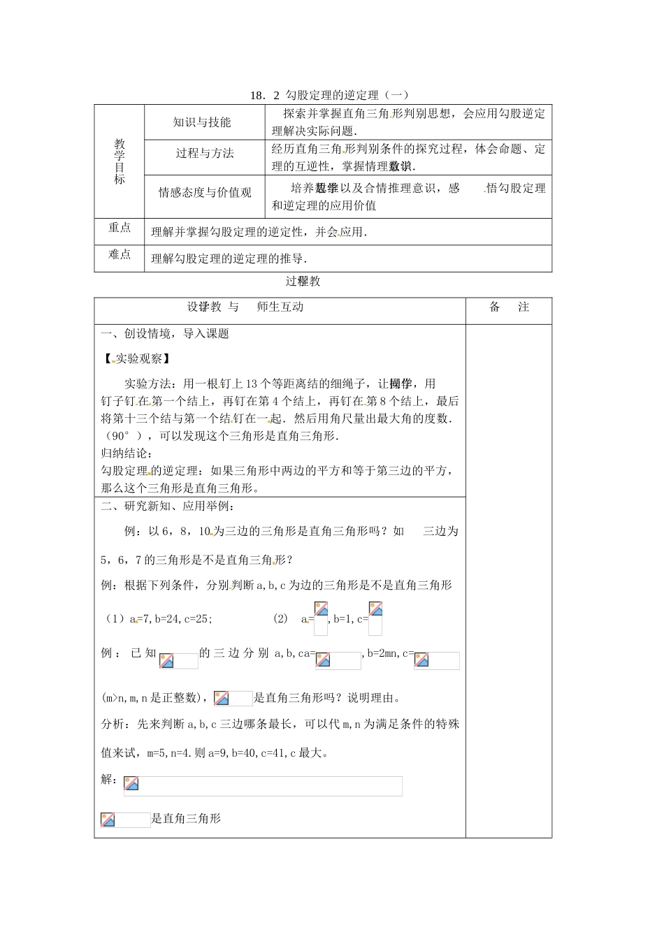 八年级数学下册 18.2勾股定理的逆定理（一）教案 人教新课标版_第1页