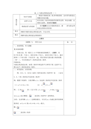 八年级数学下册 18.2勾股定理的逆定理（一）教案 人教新课标版