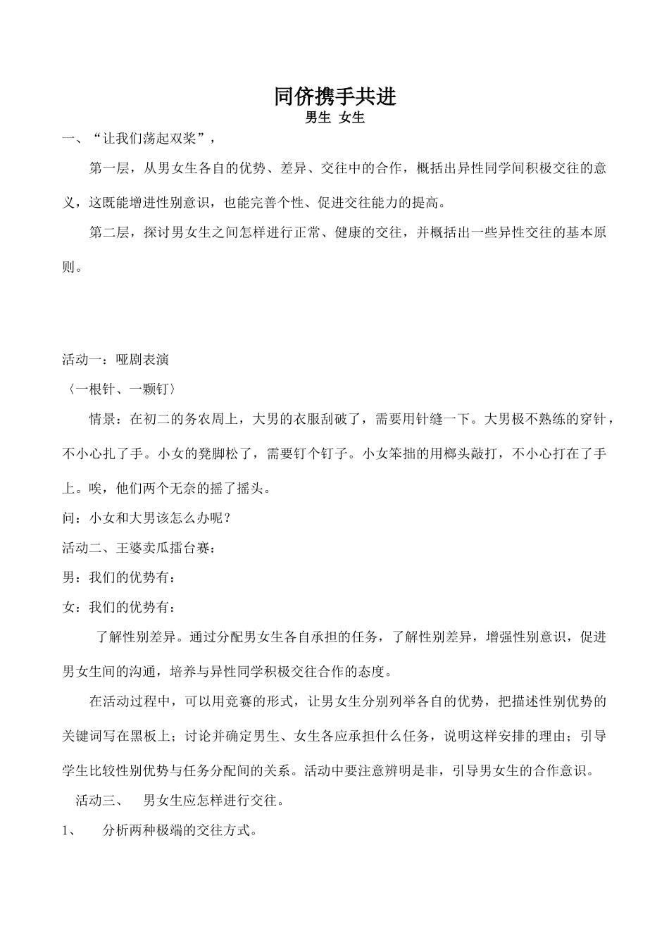 八年级政治同侪携手共进 男生 女生新人教版_第1页