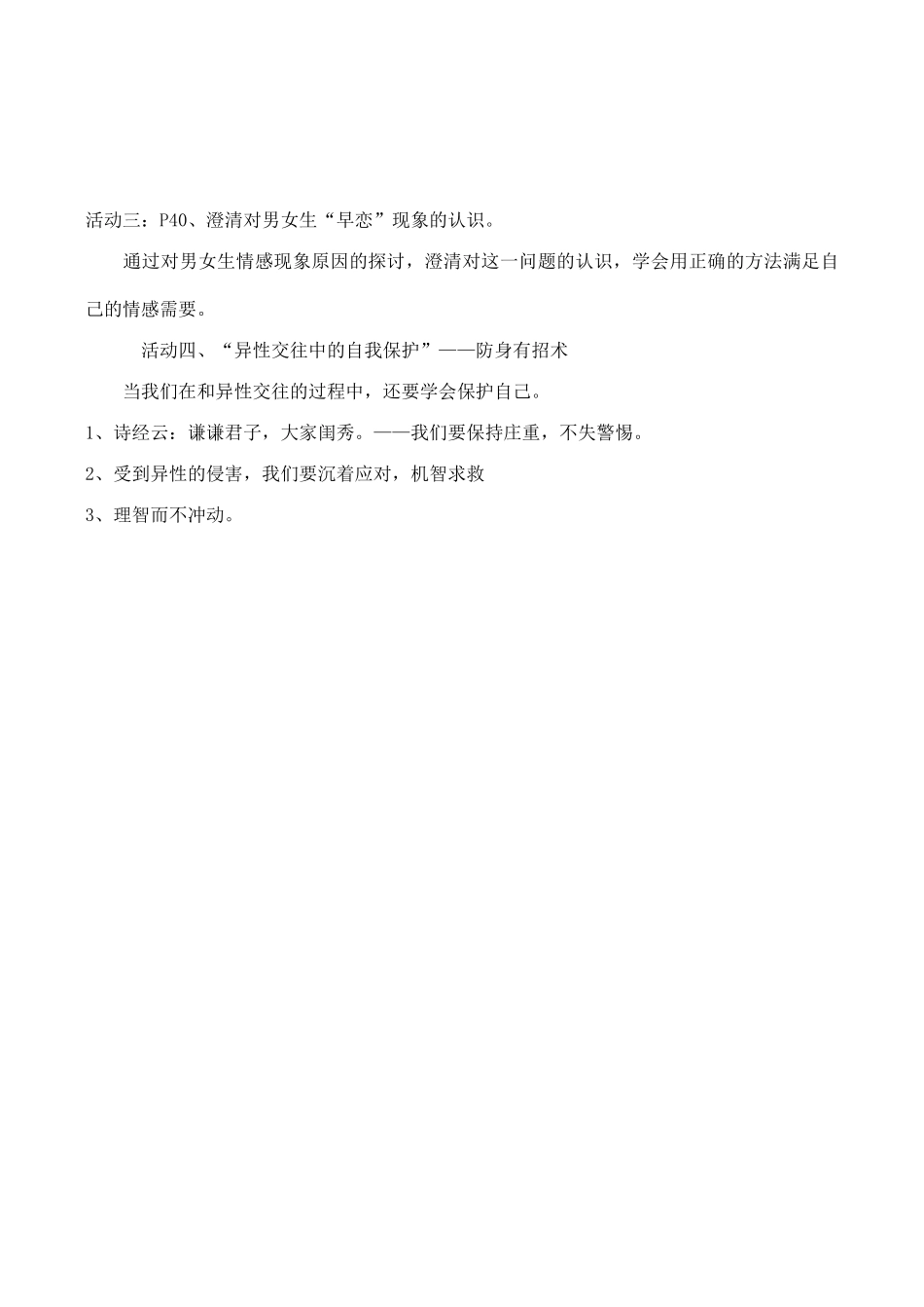 八年级政治同侪携手共进 男生 女生新人教版_第3页