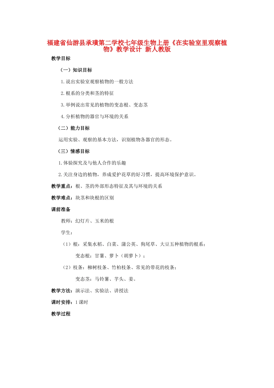 福建省仙游县承璜第二学校七年级生物上册《在实验室里观察植物》教学设计 新人教版_第1页