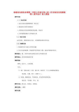 福建省仙游县承璜第二学校七年级生物上册《在实验室里观察植物》教学设计 新人教版