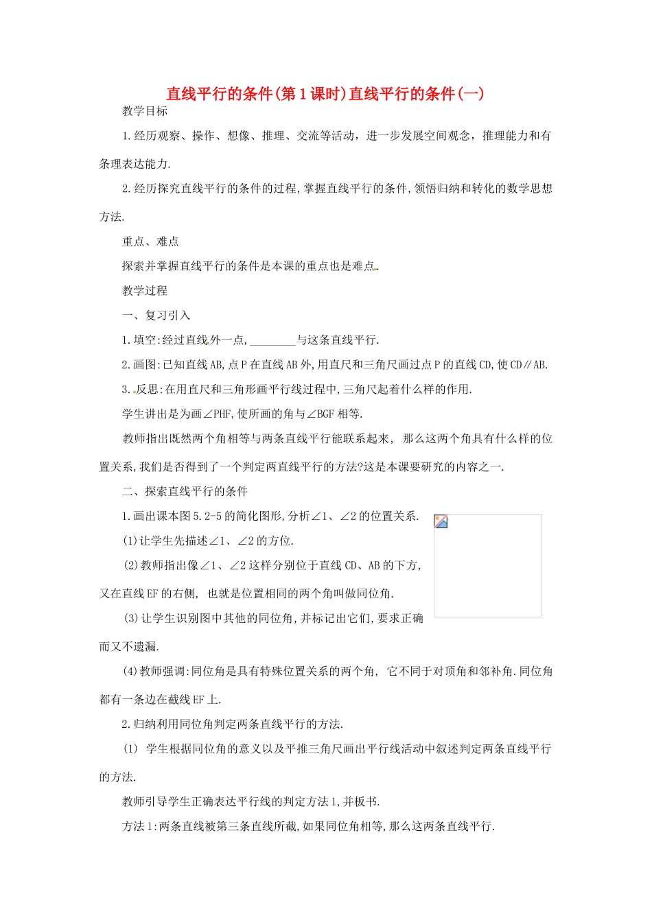 北京市四中七年级数学 《5.2.2直线平行的条件（第1课时）》教案 人教新课标版_第1页