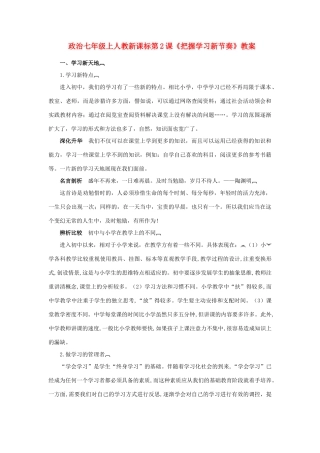 七年级政治上册 第2课《把握学习新节奏》教案 人教新课标