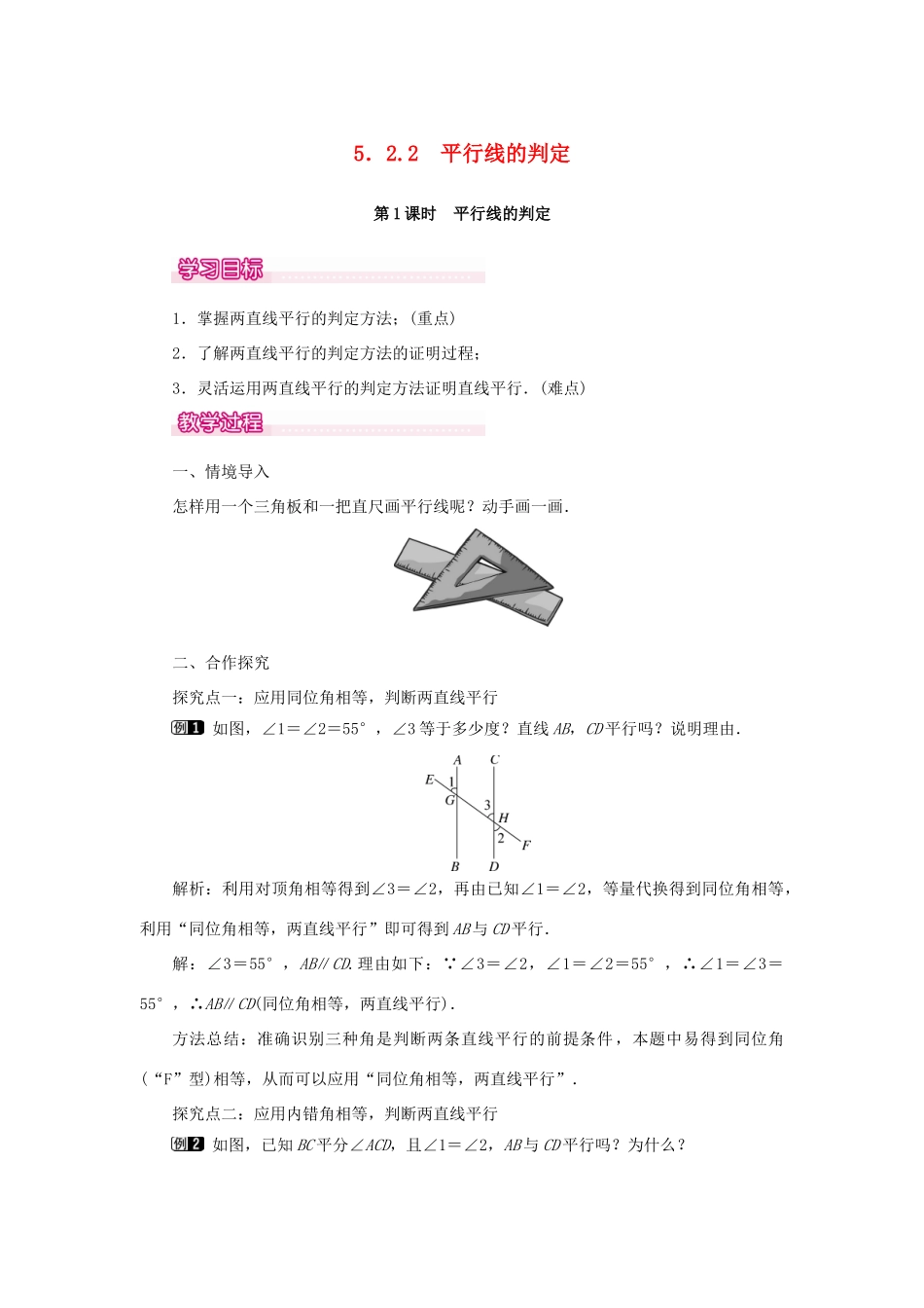 春七年级数学下册 第五章 相交线与平行线 5.2 平行线及其判定 5.2.2 平行线的判定 第1课时 平行线的判定教案1 （新版）新人教版-（新版）新人教版初中七年级下册数学教案_第1页