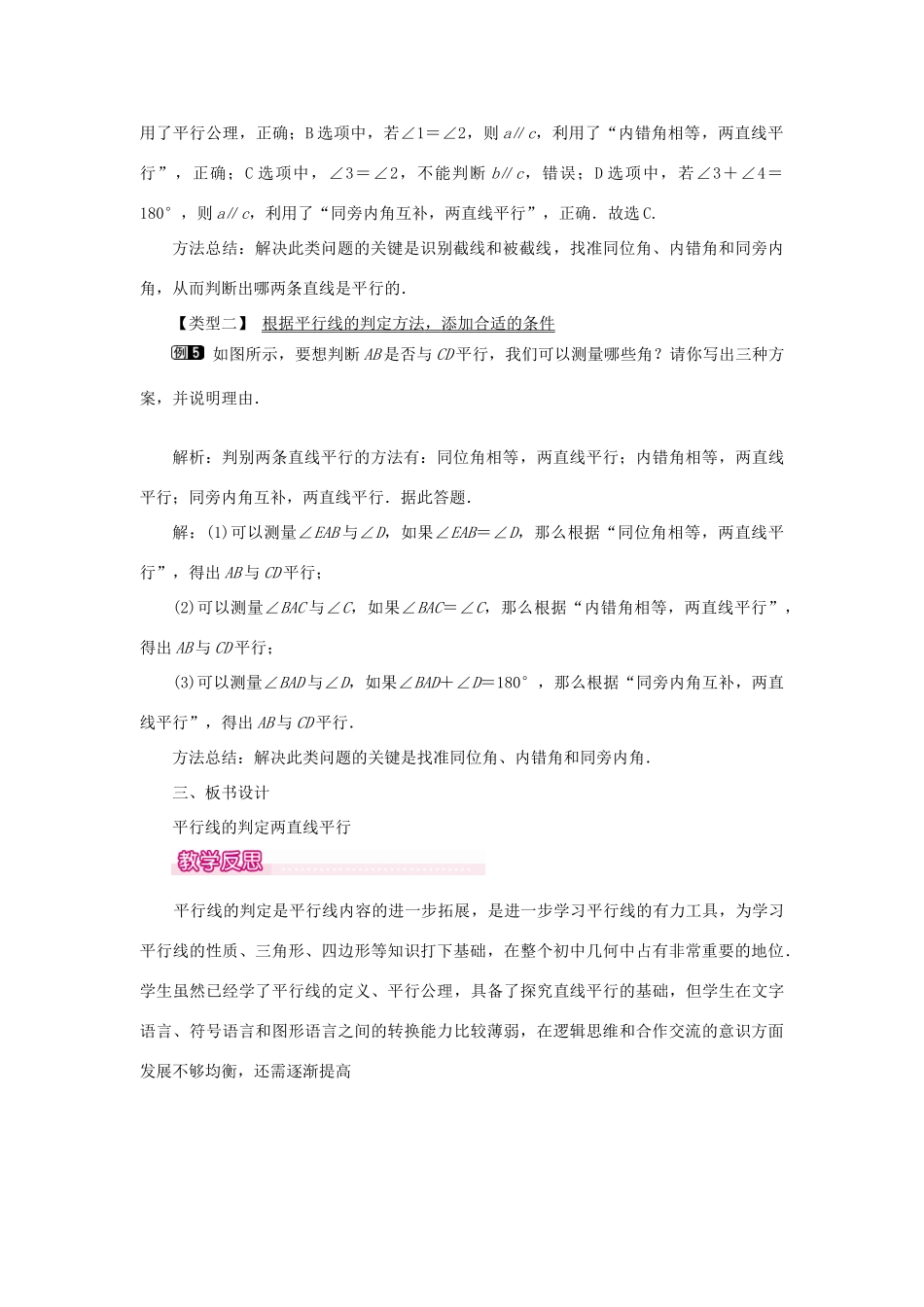 春七年级数学下册 第五章 相交线与平行线 5.2 平行线及其判定 5.2.2 平行线的判定 第1课时 平行线的判定教案1 （新版）新人教版-（新版）新人教版初中七年级下册数学教案_第3页