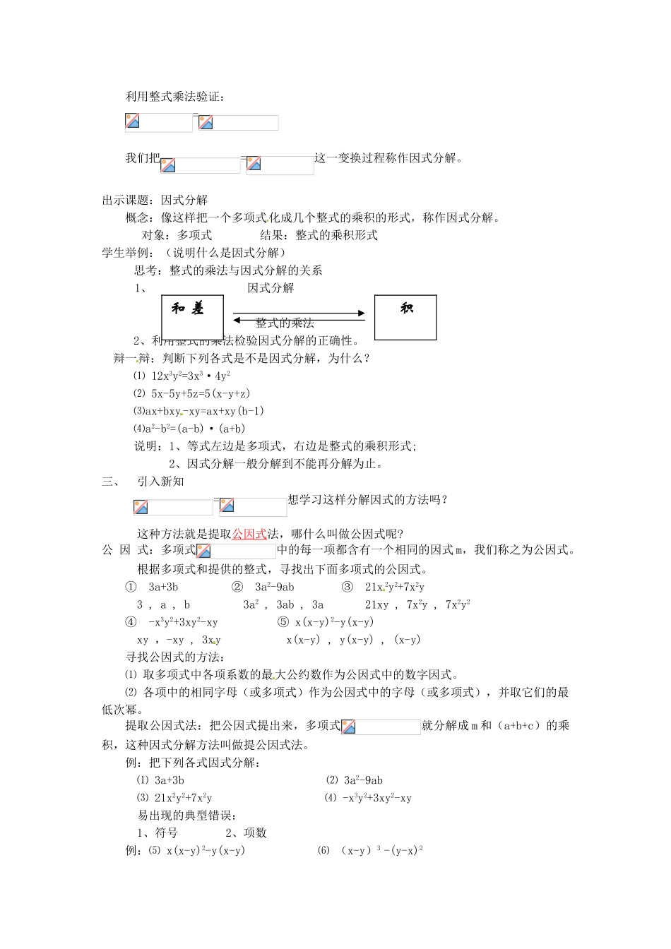 八年级数学上册 因式分解教案3 （新版）新人教版_第2页
