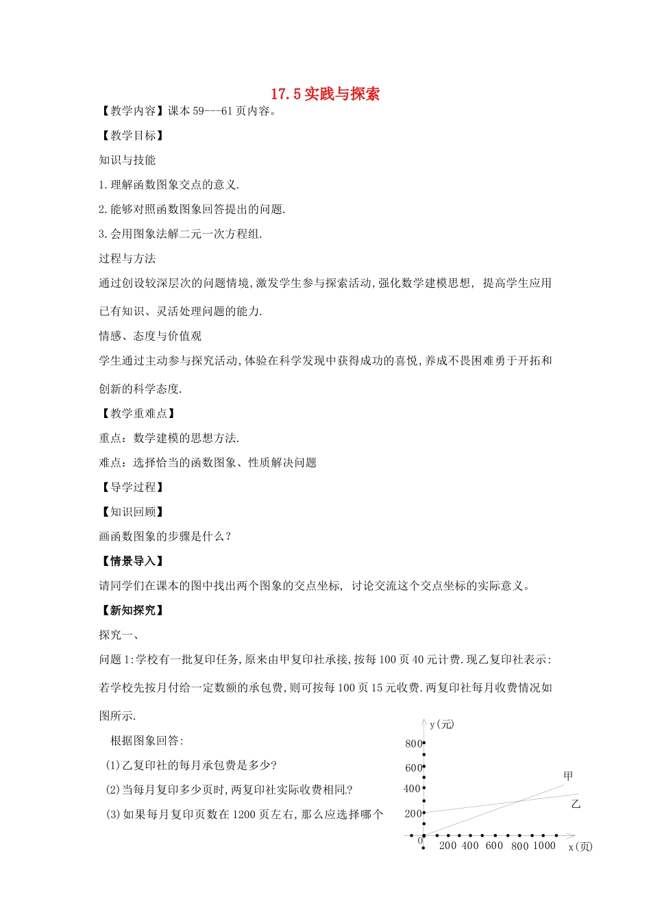八年级数学下册 17.5 实践与探索教案1 （新版）华东师大版-（新版）华东师大版初中八年级下册数学教案_第1页