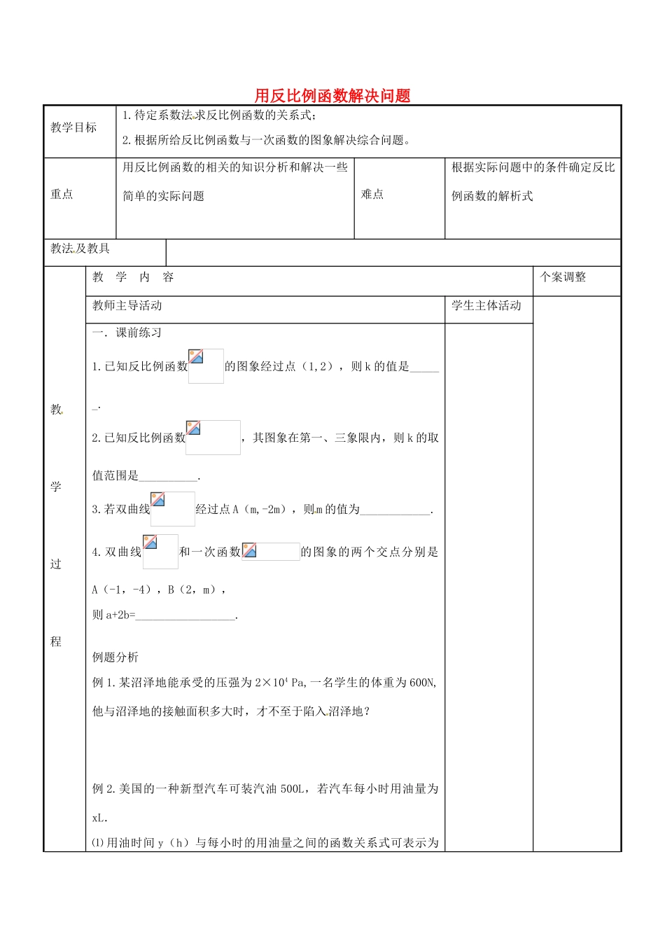 八年级数学下册 11.3 用反比例函数解决问题教案2 （新版）苏科版-（新版）苏科版初中八年级下册数学教案_第1页