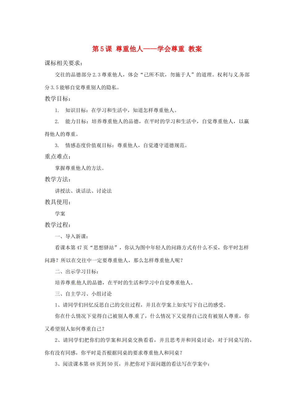 八年级政治： 2.5尊重他人 学会尊重（教案）北师大版_第1页