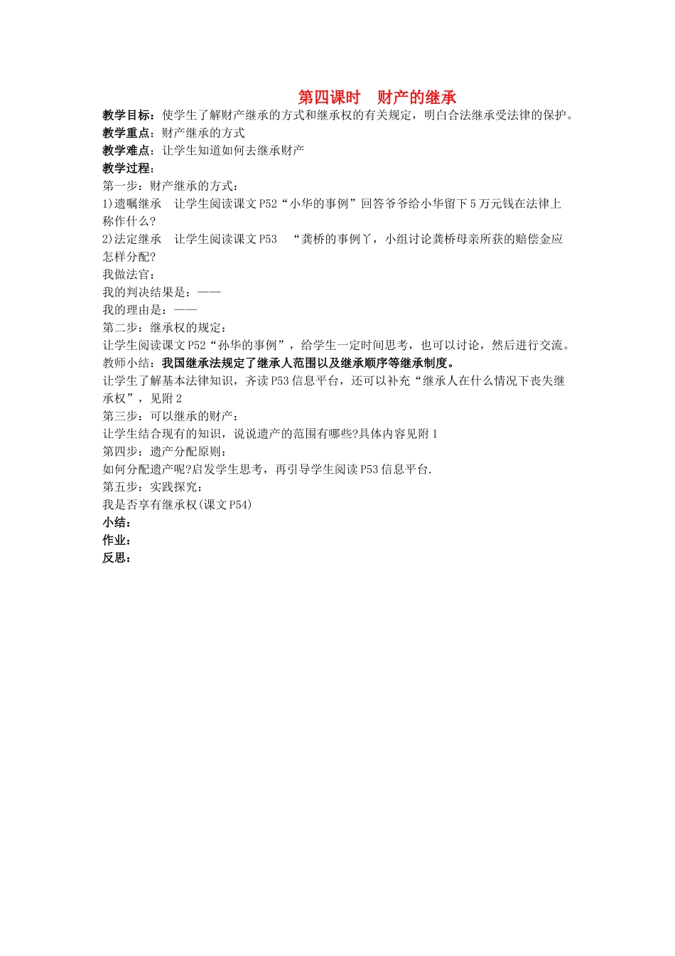 八年级政治上册 第二节《我们的财产权利》财产的继承教案 湘师版_第1页