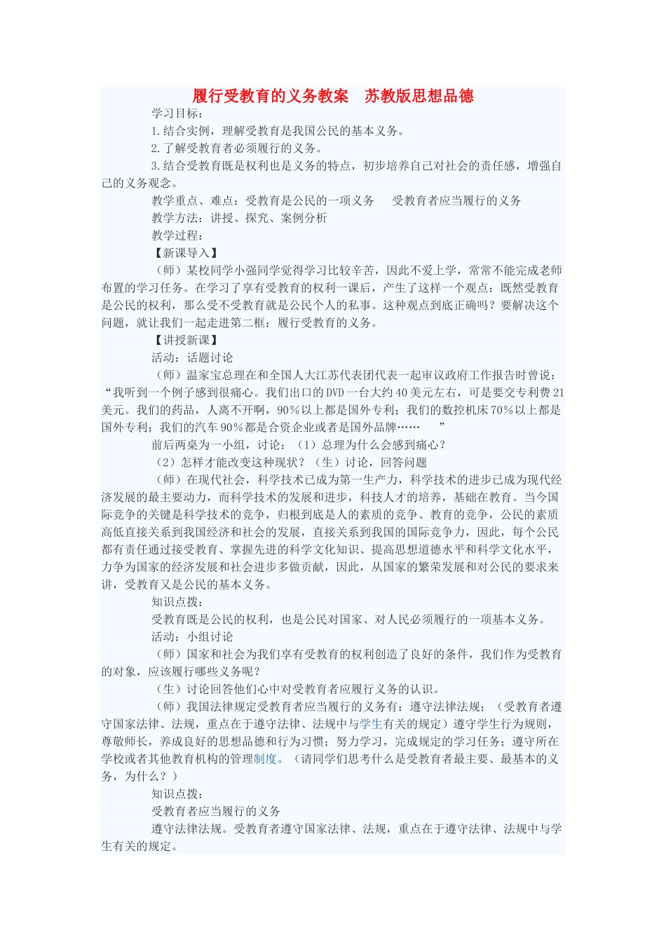 七年级政治上册 履行受教育的义务教案 苏教版_第1页