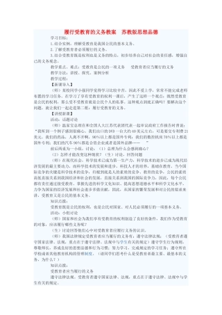 七年级政治上册 履行受教育的义务教案 苏教版