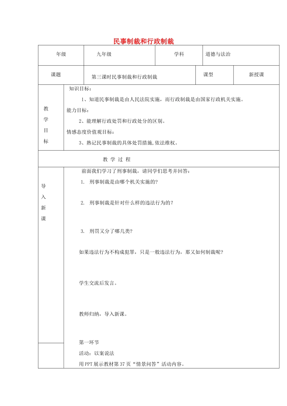 九年级道德与法治上册 第一单元 努力战胜自我 第4课 远离违法犯罪 第3框 民事制裁和行政制裁教案 陕教版-陕教版初中九年级上册政治教案_第1页
