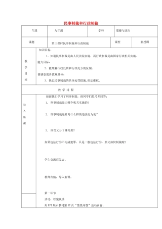 九年级道德与法治上册 第一单元 努力战胜自我 第4课 远离违法犯罪 第3框 民事制裁和行政制裁教案 陕教版-陕教版初中九年级上册政治教案