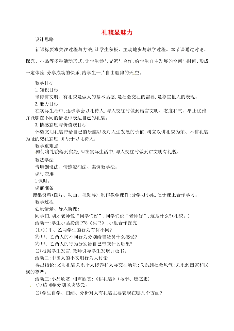 八年级政治上册 4.7.1 礼貌显魅力教学设计 新人教版-新人教版初中八年级上册政治教案_第1页