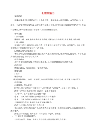 八年级政治上册 4.7.1 礼貌显魅力教学设计 新人教版-新人教版初中八年级上册政治教案