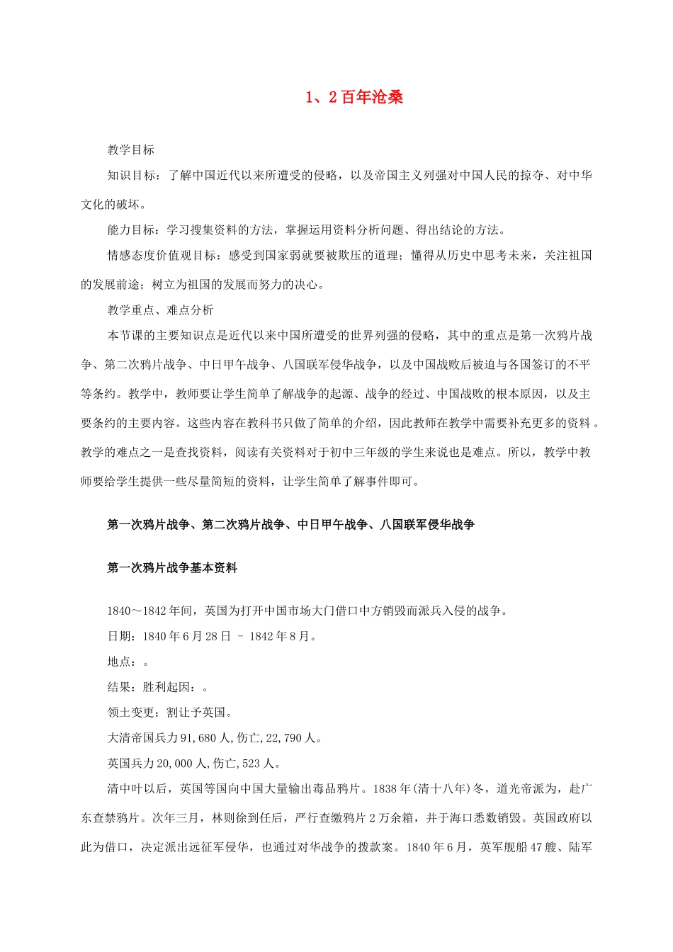 九年级政治 第一课第二节百年沧桑教案 教科版_第1页