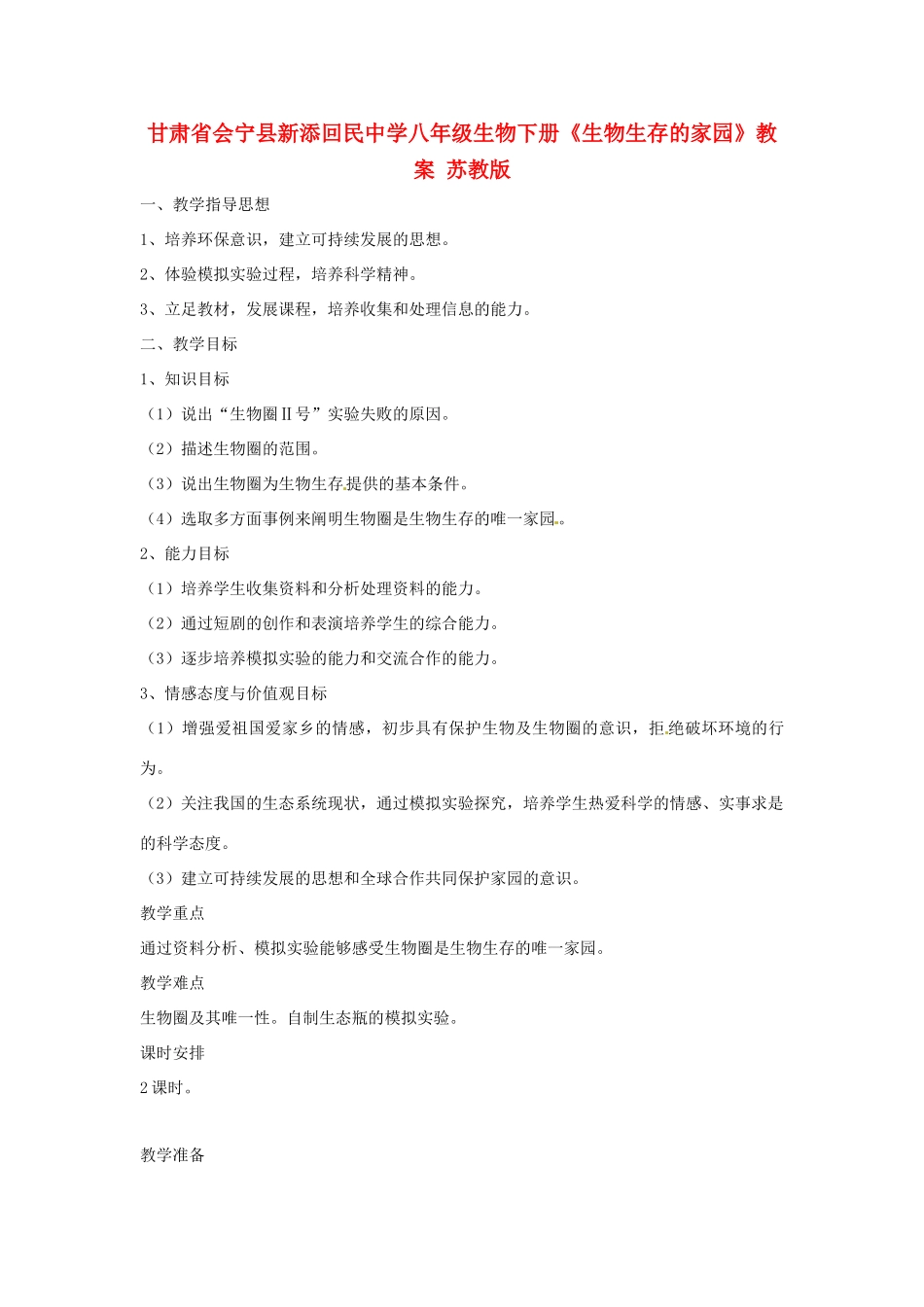 甘肃省会宁县新添回民中学八年级生物下册《生物生存的家园》教案 苏教版_第1页