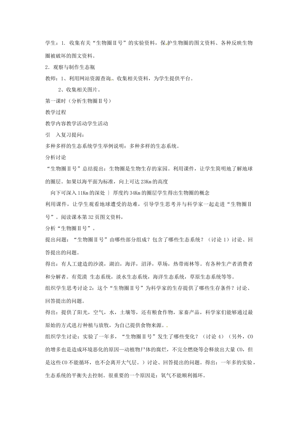 甘肃省会宁县新添回民中学八年级生物下册《生物生存的家园》教案 苏教版_第2页