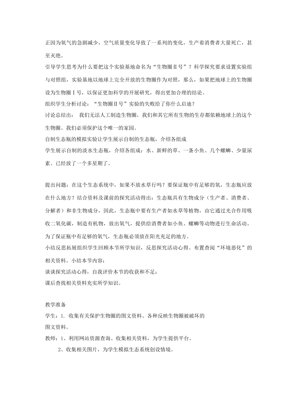 甘肃省会宁县新添回民中学八年级生物下册《生物生存的家园》教案 苏教版_第3页