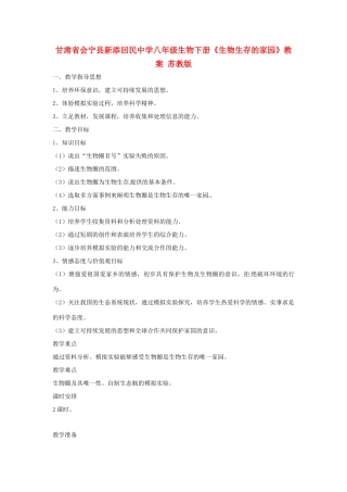 甘肃省会宁县新添回民中学八年级生物下册《生物生存的家园》教案 苏教版