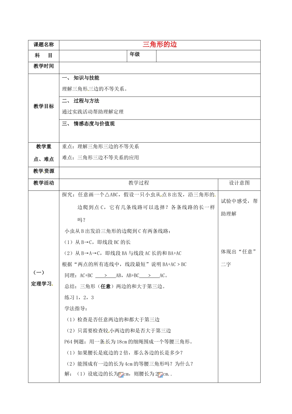 福建省云霄县将军山学校八年级数学上册《三角形的边》教案 新人教版_第1页