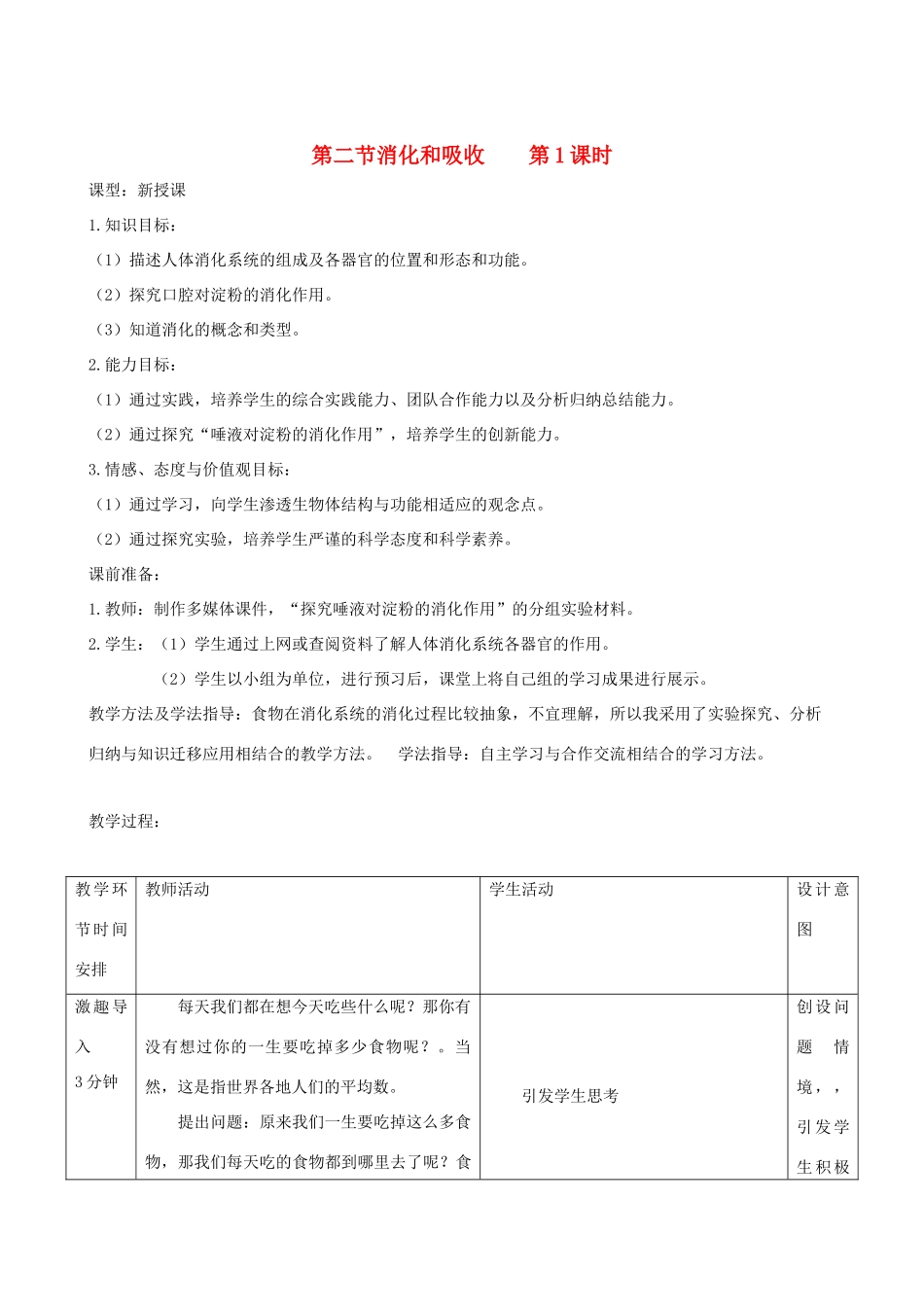 春季七年级生物下册 3.1.2 消化和吸收教案4 （新版）济南版-（新版）济南版初中七年级下册生物教案_第1页