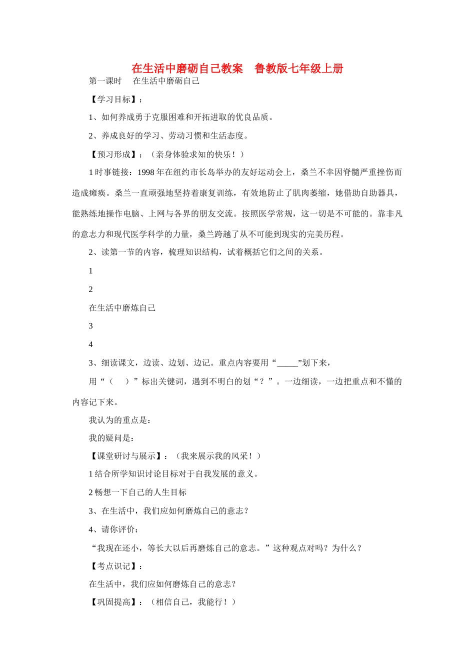 七年级政治上册 在生活中磨砺自己教案 鲁教版_第1页