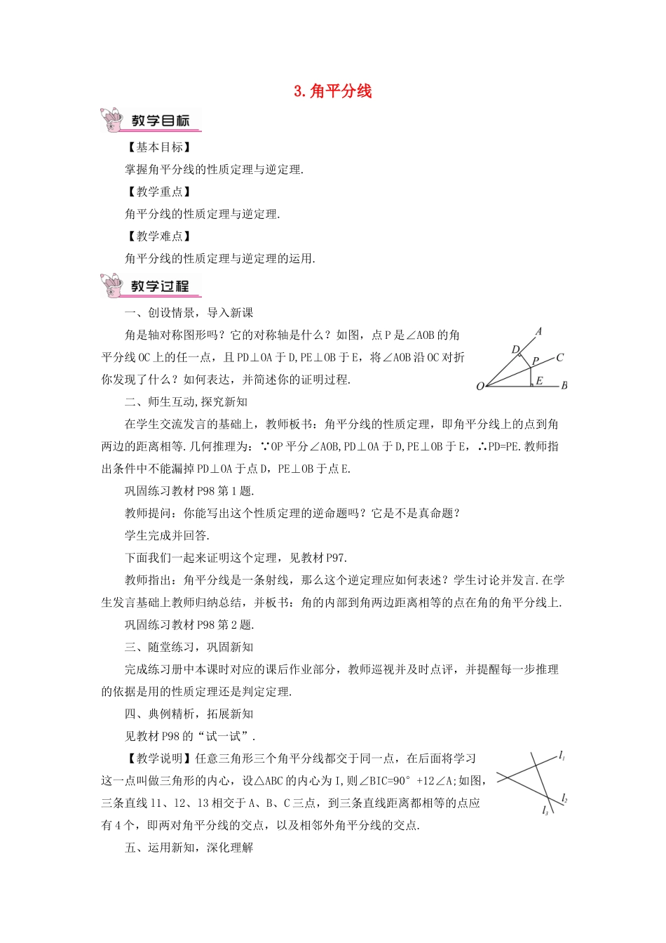 八年级数学上册 第13章 全等三角形13.5逆命题与逆定理 3角平分线教案 （新版）华东师大版-（新版）华东师大版初中八年级上册数学教案_第1页