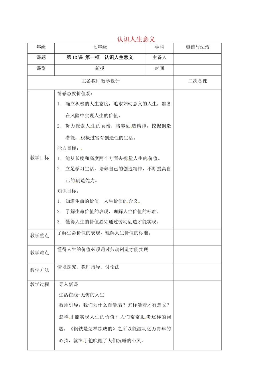 （秋季版）江苏省连云港市七年级道德与法治下册 第四单元 体悟生命价值 第12课 感悟人生 第1框 认识人生意义教案 苏教版-苏教版初中七年级下册政治教案_第1页