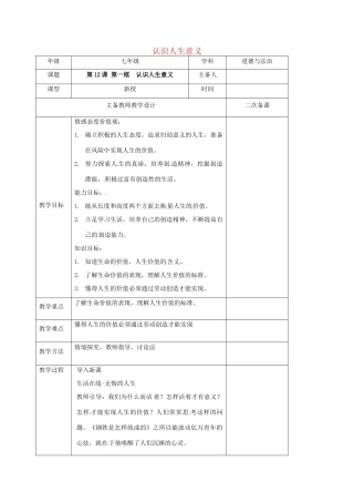 （秋季版）江苏省连云港市七年级道德与法治下册 第四单元 体悟生命价值 第12课 感悟人生 第1框 认识人生意义教案 苏教版-苏教版初中七年级下册政治教案