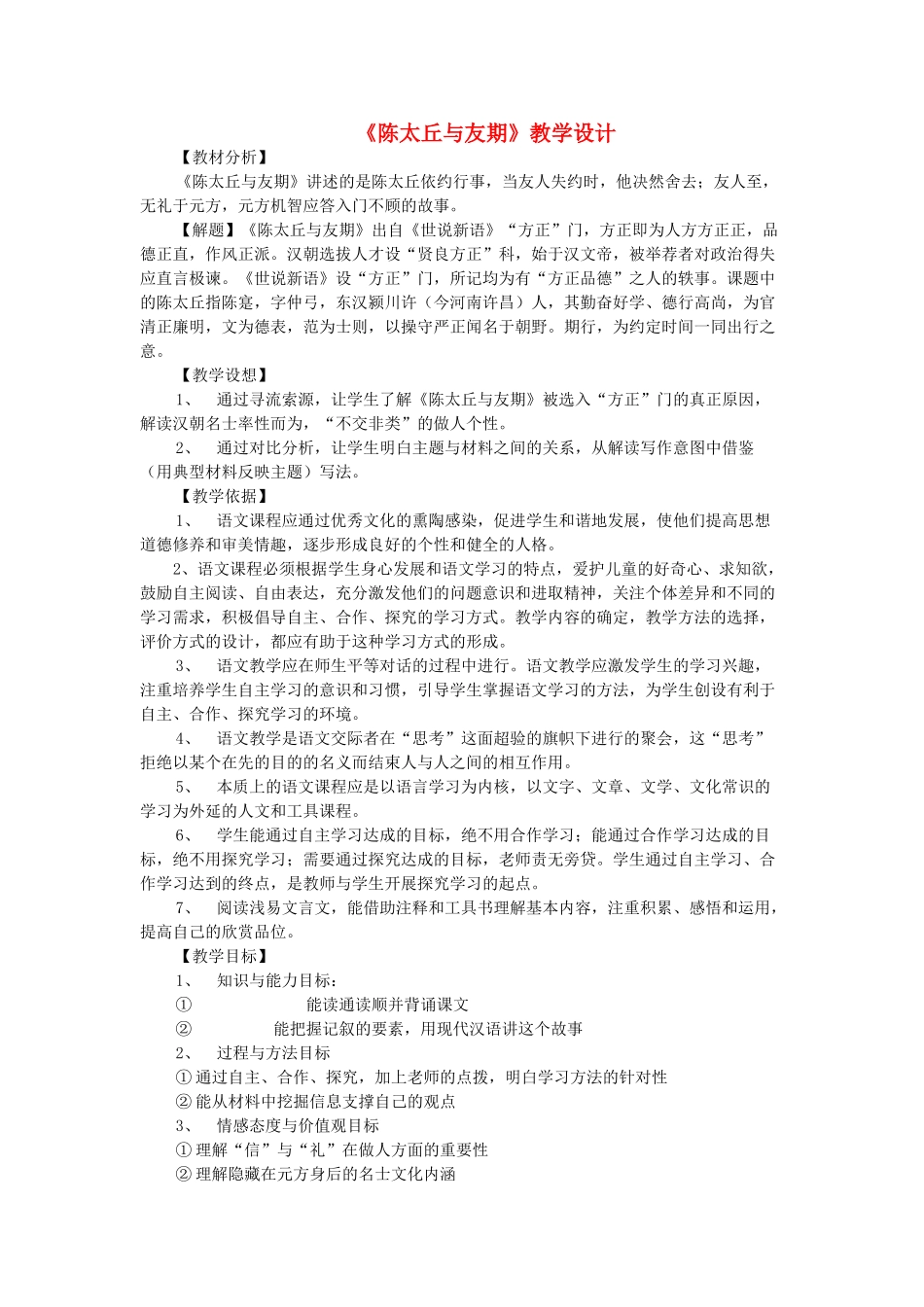 七年级语文上册 第8课《陈太丘与友期》教学设计 新人教版-新人教版初中七年级上册语文教案_第1页