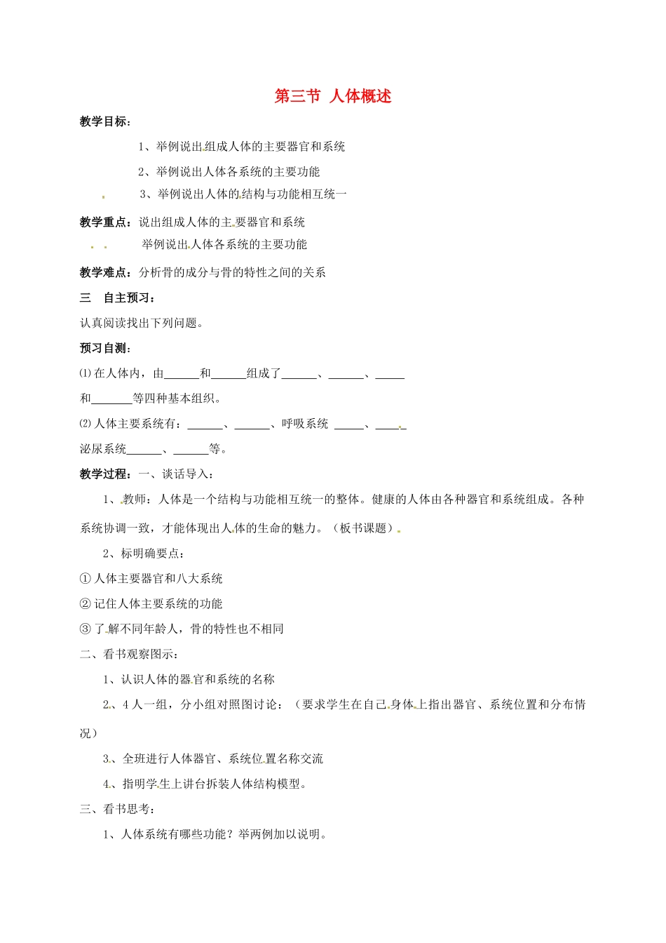 甘肃省白银市靖远县北滩中学七年级生物下册 第八章 第三节 人体概述教案 苏教版_第1页