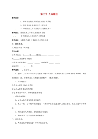 甘肃省白银市靖远县北滩中学七年级生物下册 第八章 第三节 人体概述教案 苏教版