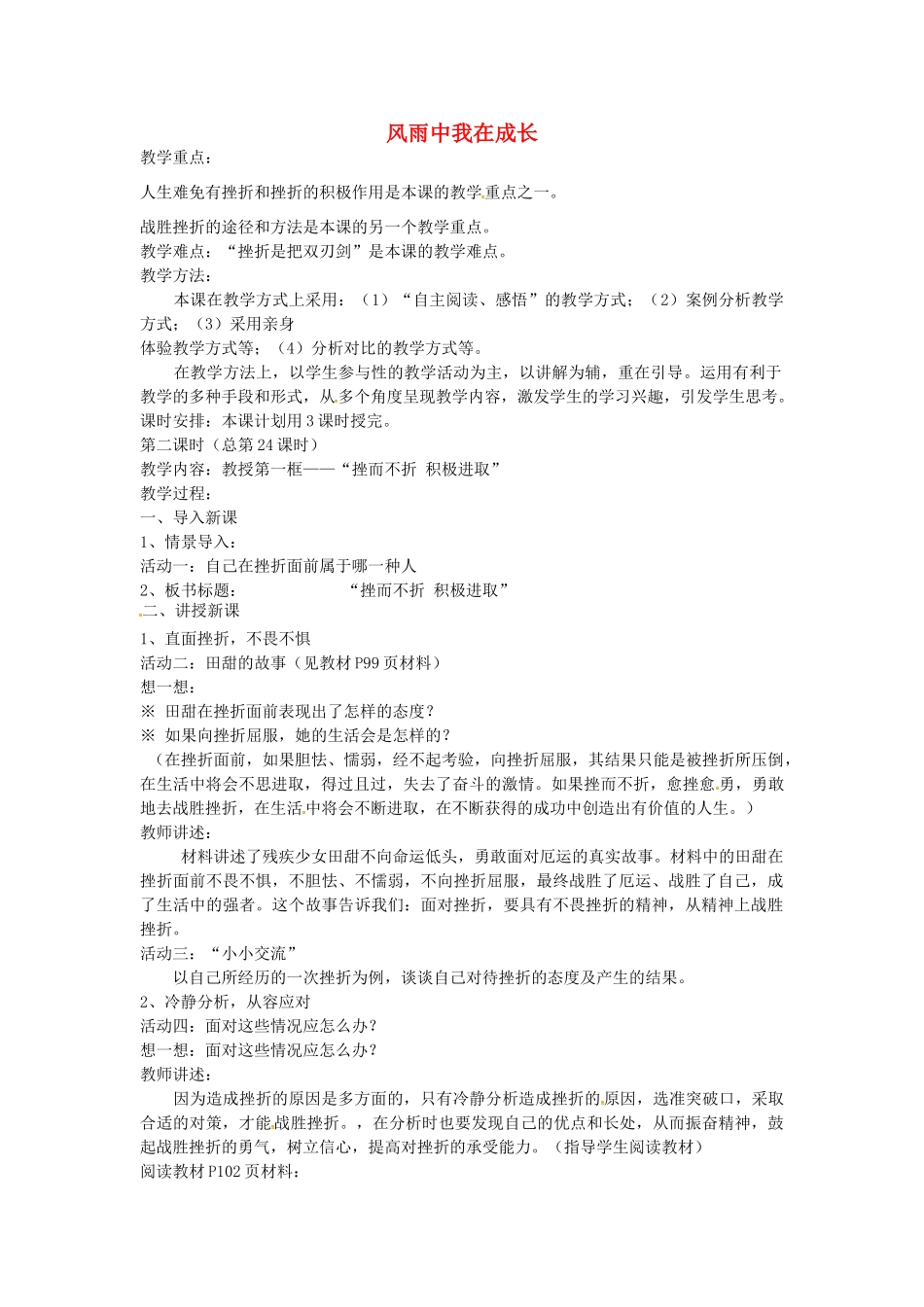 七年级政治上册 第9课 风雨中我在成长（第2课时）教案 鲁教版-鲁教版初中七年级上册政治教案_第1页