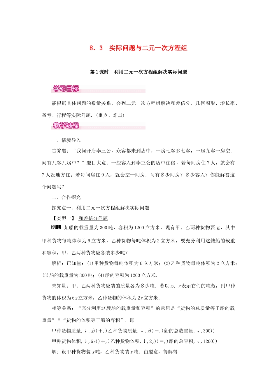 春七年级数学下册 第八章 二元一次方程组 8.3 实际问题与二元一次方程组 第1课时 利用二元一次方程组解决实际问题教案1 （新版）新人教版-（新版）新人教版初中七年级下册数学教案_第1页