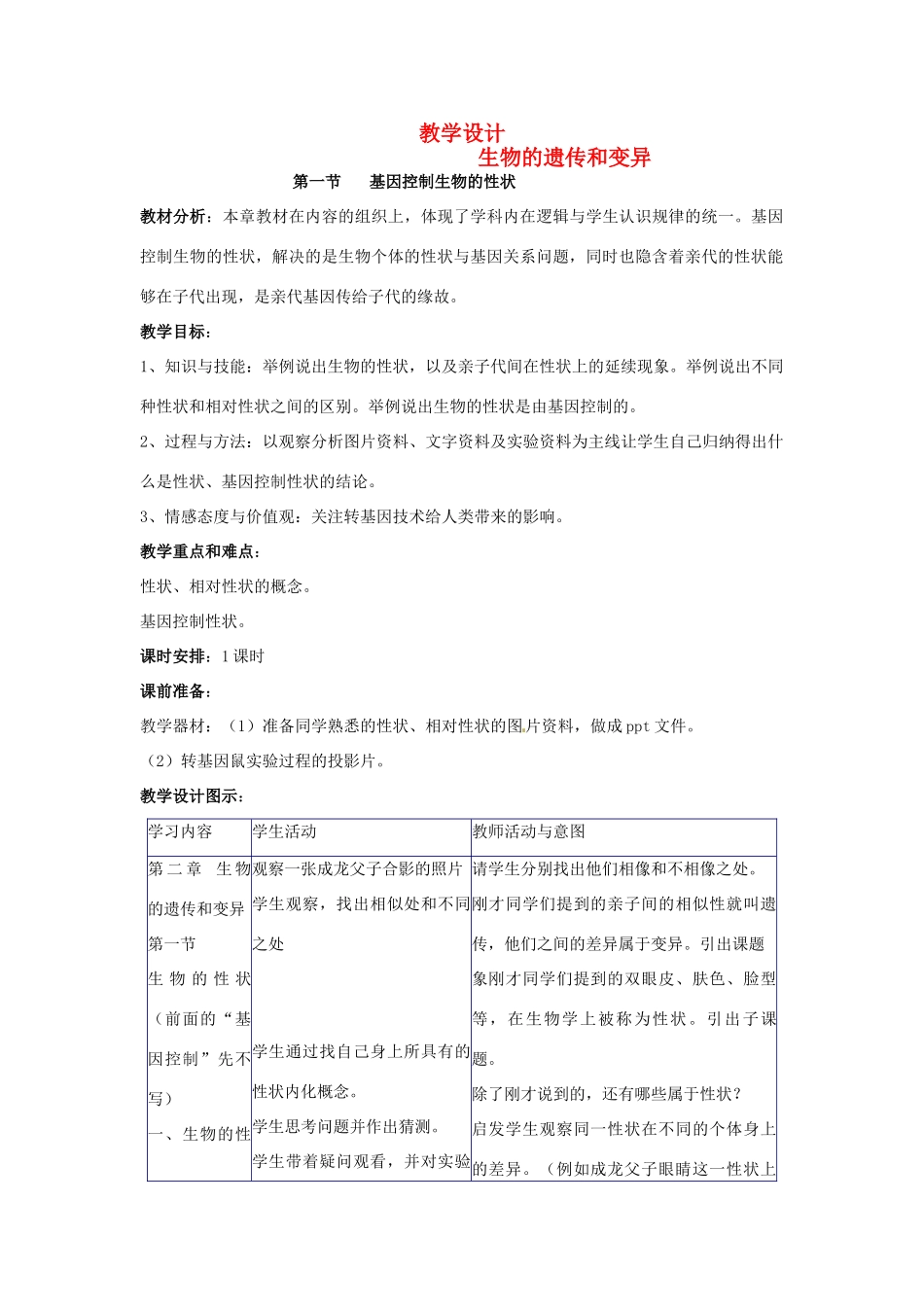 福建省邵武第七中学八年级生物《生物的遗传和变异》教案_第1页