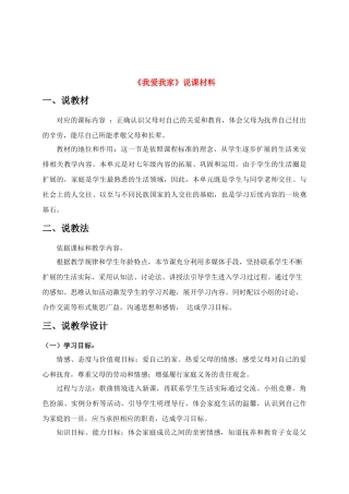 八年级思想品德上册 我爱我家说课教案 人教新课标版