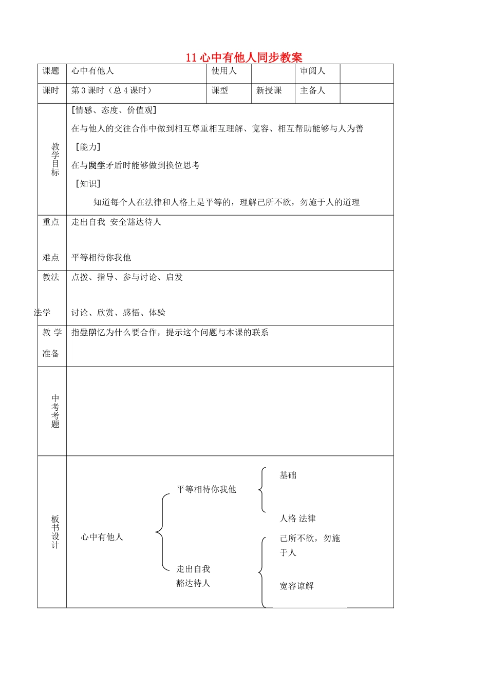 八年级思品上册 11心中有他人同步教案 鲁教版_第1页