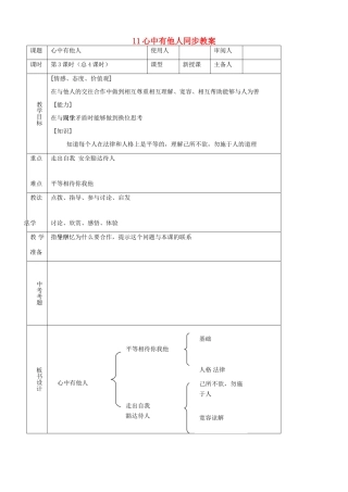 八年级思品上册 11心中有他人同步教案 鲁教版