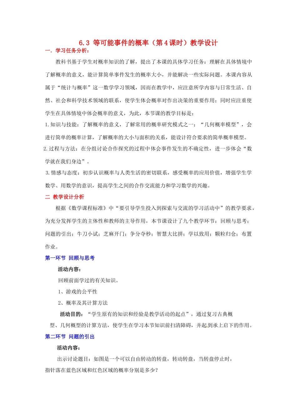 广东省佛山市顺德区大良顺峰初级中学七年级数学下册 6.3 等可能事件的概率（第4课时）教学设计 （新版）北师大版_第1页