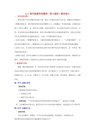 广东省佛山市顺德区大良顺峰初级中学七年级数学下册 6.3 等可能事件的概率（第4课时）教学设计 （新版）北师大版