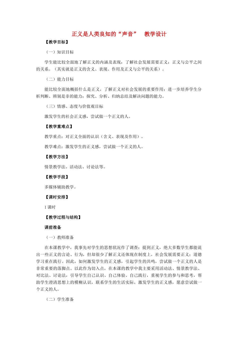 八年级政治下册 正义是人类良知的“声音”教学设计 人教新课标版_第1页